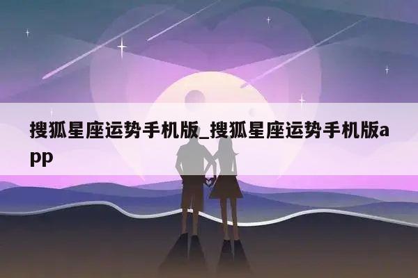搜狐星座运势手机版_搜狐星座运势手机版app