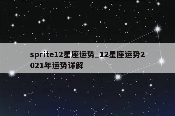 sprite12星座运势_12星座运势2021年运势详解
