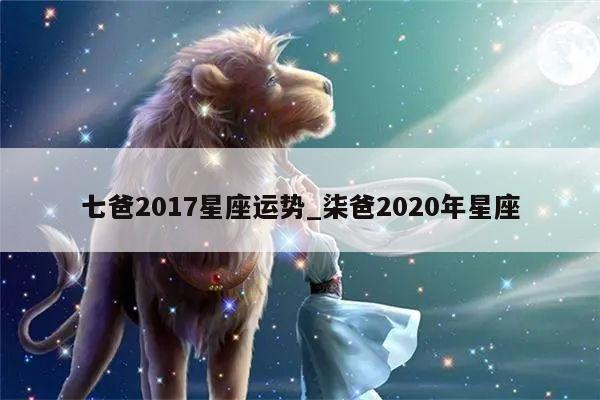 七爸2017星座运势_柒爸2020年星座