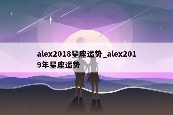 alex2018星座运势_alex2019年星座运势