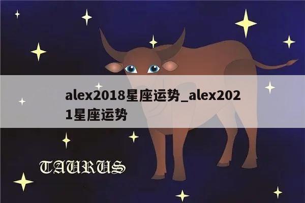 alex2018星座运势_alex2021星座运势